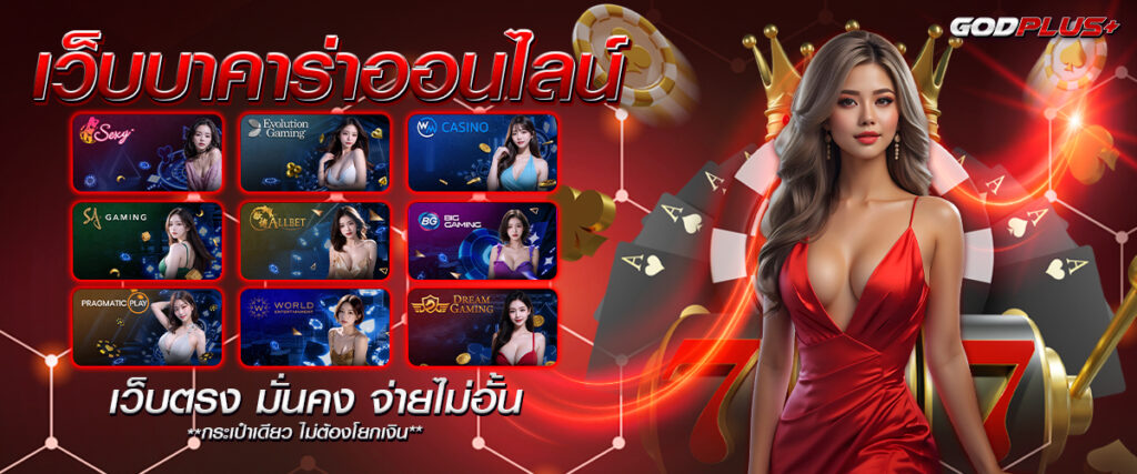 Godplus บาคาร่า